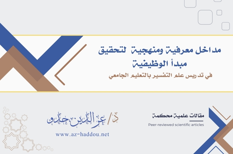 مداخل معرفية ومنهجية لتحقيق مبدأ الوظيفية في تدريس علم التفسير بالتعليم الجامعي