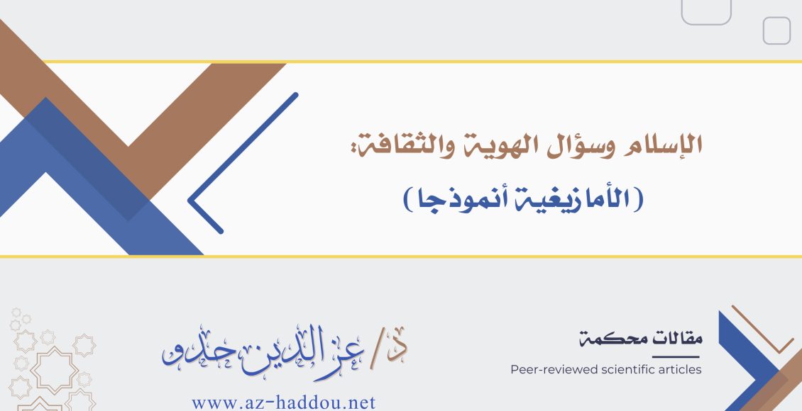 الإسلام وسؤال الهوية والثقافة