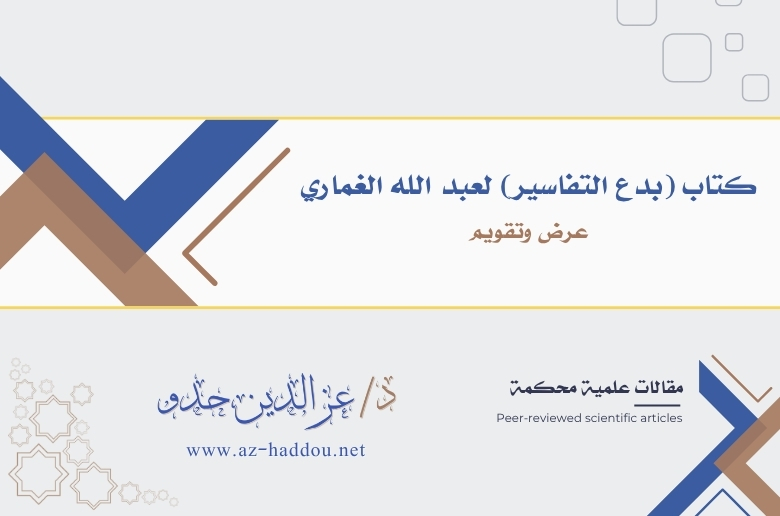 The Book "Innovations in Tafsir" by Abdullah al-Ghumari: Presentation and Evaluation
