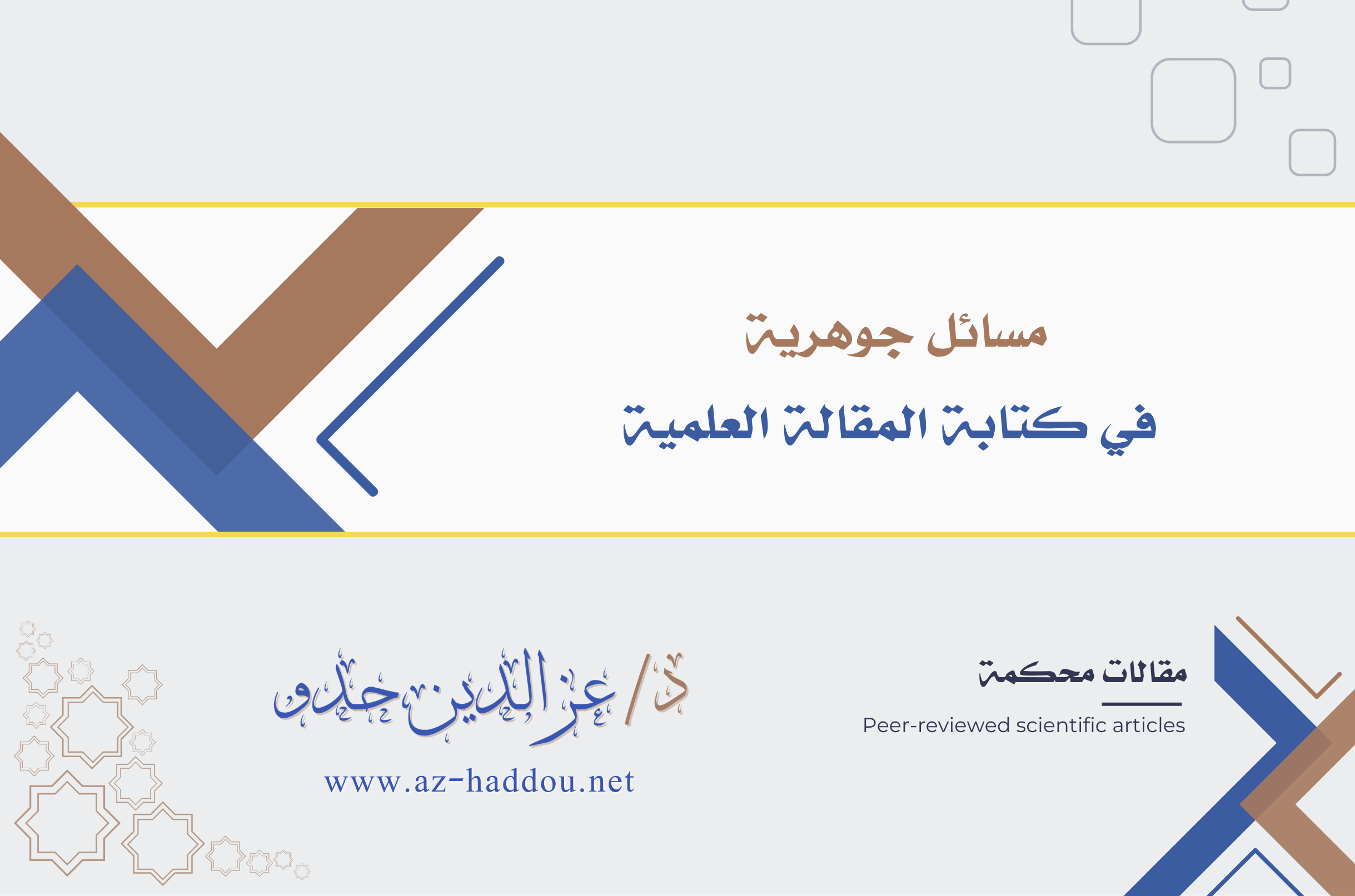 مسائل جوهرية في كتابة المقالة