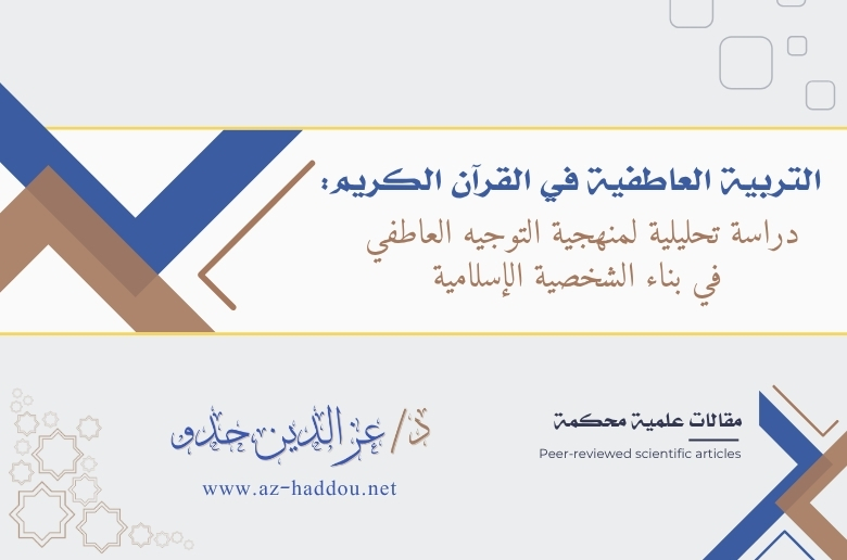 التربية العاطفية في القرآن الكريم