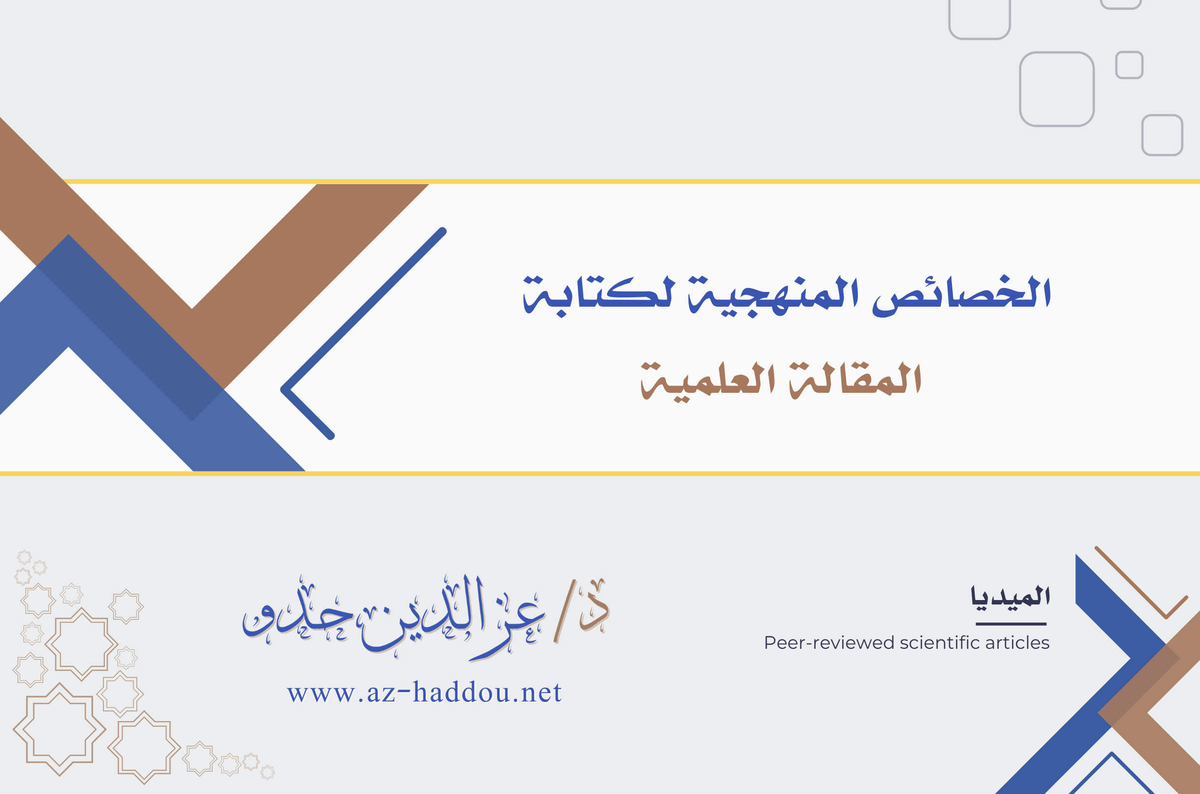 الخصائص المنهجية لكتابة المقالة العلمية (1)