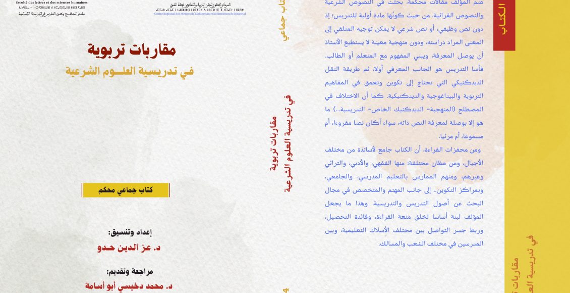 مقاربات تربويـة في تدريسية العلـوم الشرعية