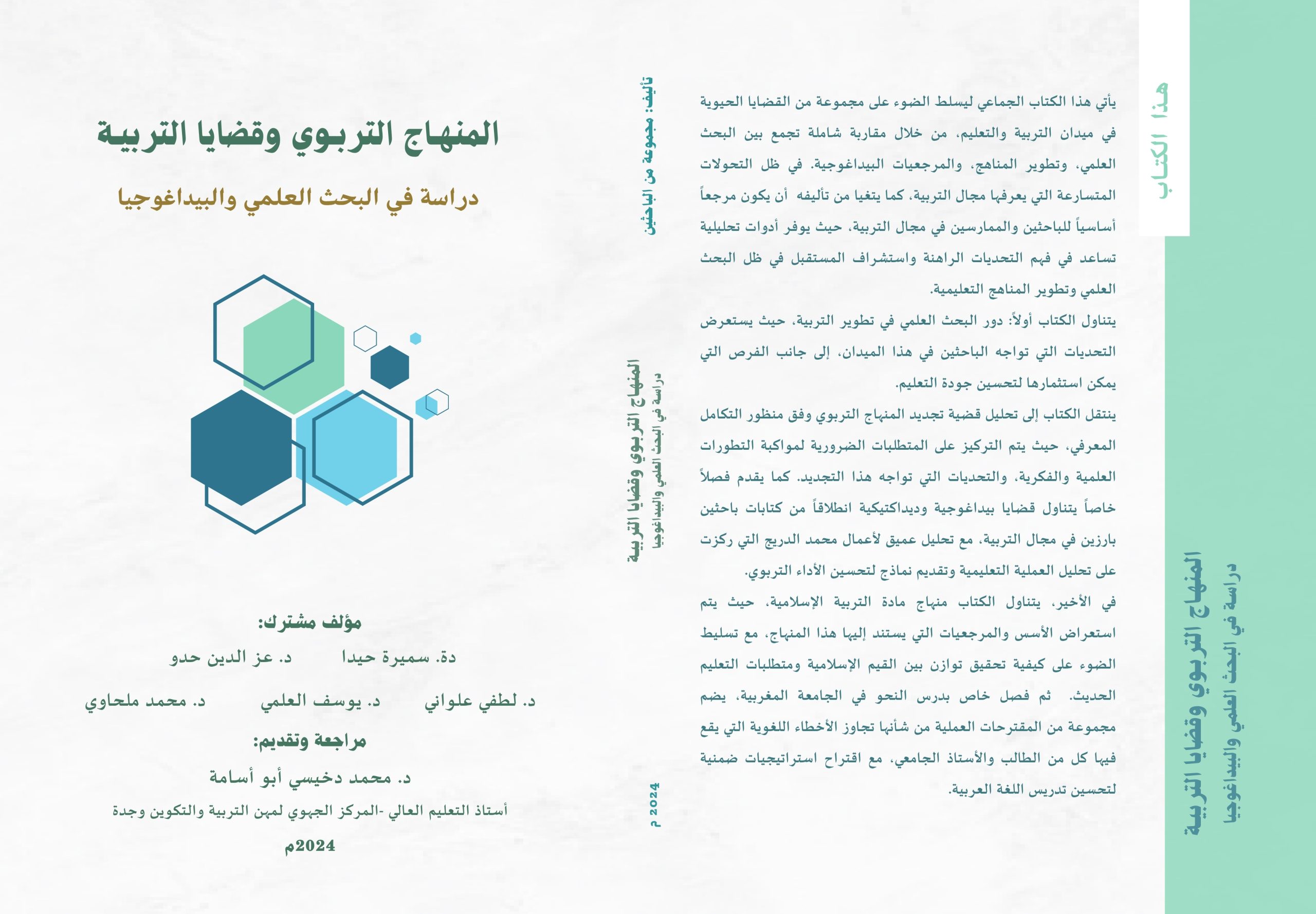 المنهـاج التربـوي وقضايا التربيـة
