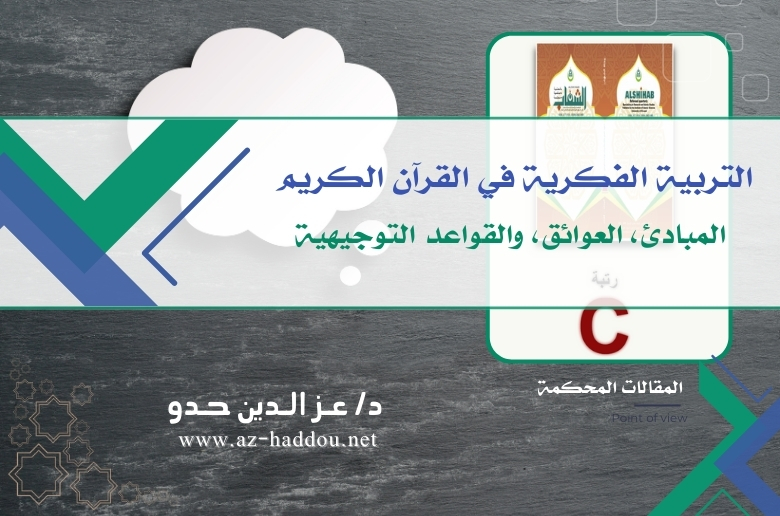 التربية الفكرية في القرآن الكريم المبادئ، العوائق، والقواعد التوجيهية