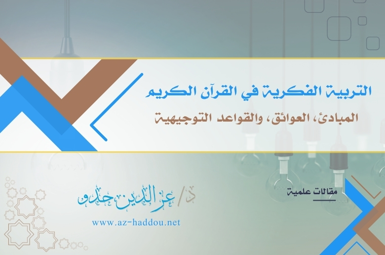 التربية الفكرية في القرآن الكريم