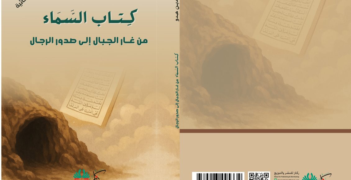 كتاب السماء من غار الجبال إلى صدور الرجال